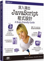 深入淺出 JavaScript 程式設計 (Head First JavaScript Programming)