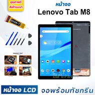 หน้าจอ LCD Lenovo Tab M8 (2nd Gen/3rd Gen) 8.0 inches จอพร้อมทัชกรีน จอ + ทัช สำหรับ Lenovo Tab M8 8