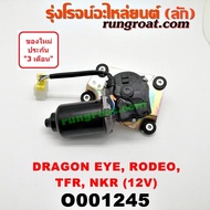 O001245 มอเตอร์ปัดน้ำฝน TFR 12V มอเตอร์ปัดน้ำฝน อีซูซุ ดราก้อนอาย มอเตอร์ปัดน้ำฝน อีซูซุ มังกรทอง โรดิโอ มอเตอร์ปัดน้ำฝน ISUZU TFR RODEO NKR NPR NQR 12 V