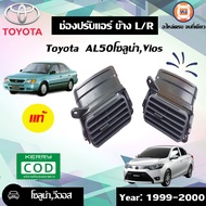 Toyota ช่องลมแอร์ อันข้าง อะไหล่รถยนต์ รุ่น AL50 โซลูน่า Vios ตั้งแต่ปี 1999-2000 แท้ ( 1คู่ 2ชิ้น