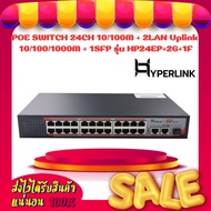 POE SWITCH 24CH 10/100M + 2LAN Uplink 10/100/1000M + 1SFP Hyperlink รุ่น HP24EP+2G+1F