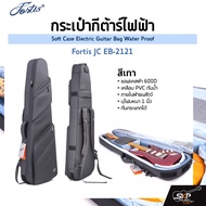 กระเป๋ากีต้าร์ไฟฟ้า Fortis JC EB-2121 ซอฟเคสผ้า 600D เคลือบ PVC กันน้ำ ภายในผ้าขนสัตว์ บุโฟมหนา 1 นิ