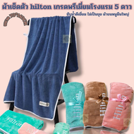 ผ้าเช็ดตัว hilton เกรดพรีเมี่ยมโรงแรม 5 ดาว ซับน้ำดีเยี่ยม ไม่เป็นขุย ผ้าขนหนูผืนใหญ่ ผ้าเช็ดตัวอาบน