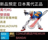 全場免運！萬代PB限定MG雙頭龍獠牙裝備 神龍獠牙EW 神龍鋼彈獠牙裝備 再販