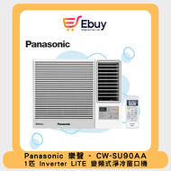 樂聲牌 - CW-SU90AA 1 匹 Inverter LITE - 變頻式淨冷窗口機