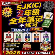 [CHEAPEST IN SHOPEE] SJK(C) 2年级 全年笔记 练习 2026 KSSR Tahun 2 BC BM BI Math Sains 5 Subjects