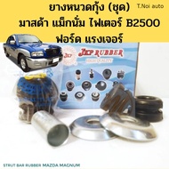 ยางหนวดกุ้ง Mazda Magnum Fighter B2500 Ford Ranger (ชุด)  มาสด้า แม็กนั่ม ไฟเตอร์ ฟอร์ดเรนเจอร์ UB39