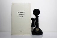 三得利 響 Hibiki 電話創業100週年紀念