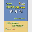 研究所2023試題大補帖【演算法】(108~111年試題)[適用臺大、政大、臺師大、中央、成大、暨南、北大研究所考試] (電子書) 作者：洪捷