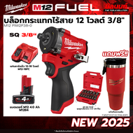 Milwaukee - บล็อกกระแทกไร้สาย 3/8" M12 FIW2F38-0 + ชุดลูกบล็อกยาว 1/2 14 ชิ้น แบตเตอรี่ และ แท่นชาร