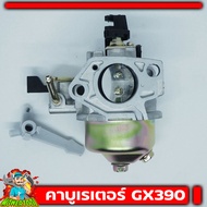 (คาบู GX390) คาบูเรเตอร์ เครื่องยนต์ 13แรง 13HP (GX390)