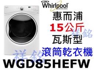 6祥銘Whirlpool惠而浦15公斤滾筒瓦斯型乾衣機WGD85HEFW蒸氣清新除皺消毒殺菌請詢價