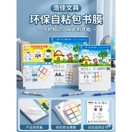 浩佳文具环保自粘包书膜 -防水防污，给课本全方位保护（A4/16K/22K） Stationery Eco Self-Adhesive Book Cover - Waterproof & Durabl