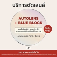plume.bkk รับตัดแว่นเลนส์เปลี่ยนสีเวลาออกแดด (Auto Lens) + Anti-blue ตามค่าสายตา