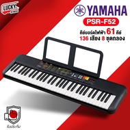 🎥 คีย์บอร์ดยามาฮ่า Yamaha รุ่น PSR-F52 ขนาด 61 คีย์ มาตรฐาน [สามารถเลือกเซ็ทของแถมได้] ส่งด่วน เก็บเงินปลายทางได้ Lucky by music