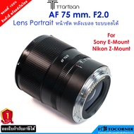 TTartisan AF75mm. f2 Lens เลนส์ถ่ายหน้าชัด หลังเบลอ โฟกัสอัตโนมัติ ฟูลเฟรมสําหรับ Sony E / Nikon