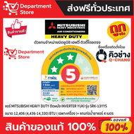 แอร์ MITSUBISHI HEAVY DUTY ติดผนัง INVERTER รุ่น YUKI SRK-YYS SERIES + แถมท่อน้ำยาแอร์ 4 เมตร