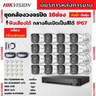 Hikvision ชุดกล้องวงจรปิด16ตัว มีเสียงในตัว 2ล้านพิกเซล รุ่นDS-2CE16D0T-LFS ภาพสี24ชม.ภาพคมชัด พร้อม