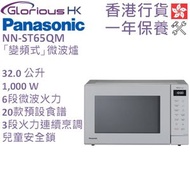 樂聲牌 - NN-ST65QM 32.0公升 變頻式微波爐 香港行貨