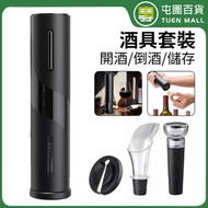 屯團百貨 - 電動紅酒開瓶器 酒具套裝 割紙刀 真空紅酒塞 倒酒器 自動開酒器 四件套 [平行進口]