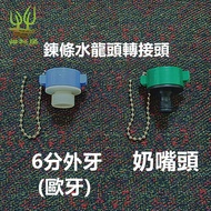 Made Taiwan American Standard European Nipple Head Faucet Quick Connector Adapter 6 Points Male Thre