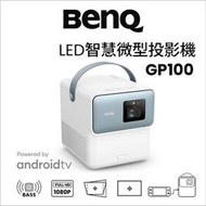 台北可自取🔥送原廠包 光華八德 BenQ 明基 GP100 FHD LED 智慧高亮三坪機 行動投影機 智慧微型投影機