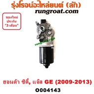 O004143 มอเตอร์ ปัดน้ำฝน ซิตี้ CITY 2009 2010 2011 2012 มอเตอร์ ปัดน้ำฝน แจ๊ส JAZZ GE 2009 2010 2011