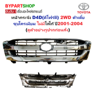 หน้ากระจัง TOYOTA TIGER D4D(ดีโฟร์ดี) 2WD ลายตัวเตี้ย ชุบโครเมียม ไม่มีโลโก้ ปี2001-2004 (รหัส:D4D02