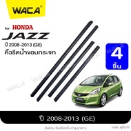 WACA คิ้วรีดน้ำขอบกระจก for Honda Jazz ปี 2008-2013 ( GE6-GE9 ) คิ้วรีดน้ำ ยางรีดน้ คิ้วขอบกระจก ยางขอบกระจก ยางขอบประตู ของแต่งรถ อุปกรณืแต่งรถ คิ้ว ยางรีดน้ำ ขอบกระจก ขอบยางประตู คิ้วรีดน้ำแจ๊ส ฮอนด้า แจ๊ส แจส คิ้วรถยนต์ คิ้วขอบประตู 4PH 2SA