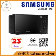 ส่งฟรี ร้านค้าของคนไทย Samsung เตาอบไมโครเวฟ อุ่นและย่าง รุ่น MG23K3515AK MG23K3515AK 23L