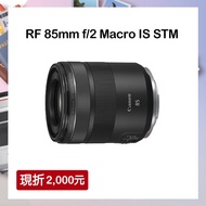 【預購】現折$2000!【CANON】RF 85mm f/2 Macro IS STM 人像鏡頭 公司貨