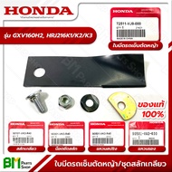 HONDA ใบมีดรถเข็นตัดหญ้า 5 x 17 ซม./ชุดสลักเกลียวยึดใบมีด (สลัก, น็อต, แหวนสปริง, แหวนรอง) GXV160, HRJ216 อะไหล่เครื่องตัดหญ้าฮอนด้า #อะไหล่แท้ฮอนด้า #อะไหล่แท้100% No.2 No.6 No.7 No.9