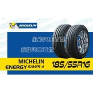 【MICHELIN】米其林全新輪胎 DIY 185/55R16 87V SAVA4 限量特賣價√
