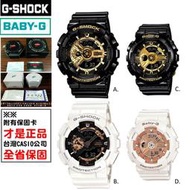 經緯度鐘錶 G-SHOCK BABY-G雙顯示電子錶 經典黑金款 前衛風格雜誌首推 GA-110_BA-110附保固卡