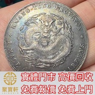 廣東省造宣統七錢二分銀元 銀元 文曹錕，袁世凱袁大頭，大清銀幣，民國銀元，中華民國三年八年九年十年壹圓，孫小頭大頭，帆船，光緒年造，光緒元寶戶部，光緒元寶庚子京局製造，光緒年造戶部丙午中字，光緒年造大
