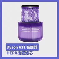 Dyson V11吸塵器HEPA後置濾芯/濾網 副廠配件耗材