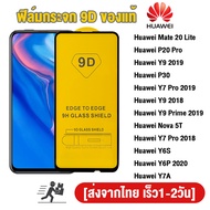 ฟิล์มกระจก 9D กันรอยหน้าจอ Huawei Y7A Y7 Pro 2018 Y6S Y6P 2020 Y9 Prime 2019 Y9 2018 ฟิล์มกระจก 9D กันรอยหน้าจอ เต็มจอใส Huawei Mate 20 Lite Nova 5T P20 Pro