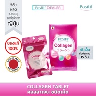 POSITIF COLLAGEN TABLET 15 Day (โพสิทีฟ คอลลาเจน ชนิดเม็ด 15 วัน) นำเข้าจากญี่ปุ่น