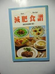 【萬寶二手書】 減肥食譜 泉源出版社