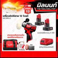 Milwaukee - M12 BPS-0 เครื่องขัดเงาไร้สาย 12 โวลต์ พร้อมแบต 4ah x 2 และแท่นชาร์จ