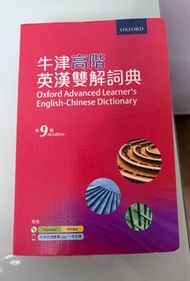 牛津高階英漢雙解詞典 第9版