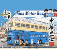 小城故事 City Story 香港中華巴士 China Motor Bus RT16 1530pcs/pzs 歷史