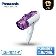 【Panasonic 國際牌】速乾型冷熱吹風機 EH-NE11-V