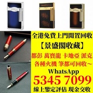 收 S.T.Dupont/都彭火機 Dunhill/登喜路火機 cartier火機 ...等等 各種火機，萬寶龍 Montblanc 筆，AURORA奧羅拉 筆 , MONT BLANC萬寶龍 筆，派