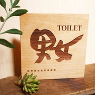 實木洗手間標示 木質感男女廁所標誌 洗手間指示牌 男廁女廁標示