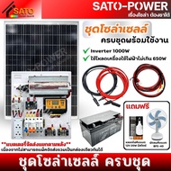 ชุดโซล่าเซลล์ ครบชุดพร้อมใช้งาน ราคาพิเศษ Inverter 1000W ใช้โหลดเครื่องใช้ไฟฟ้าไม่เกิน 650W ((แบตเตอ
