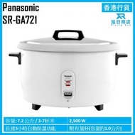 樂聲牌 - 鋁質內鍋電飯煲 (7.2公升) SR-GA721 香港行貨