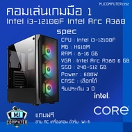 เซตเคสคอมเล่นเกมมือ1 ใหม่ล่าสุดแห่งปี 2022 i3-12100F | Intel ARC A380 | RAM 8-16 GB Bus 3200 | SSD 2