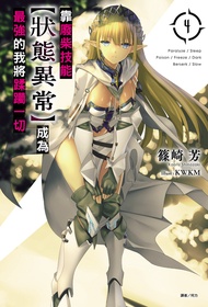 【小說】靠廢柴技能【狀態異常】成為最強的我將蹂躪一切(4)