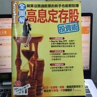 二手財經雜誌  Smart智富密技系列   No.62 全圖解高息定存股投資術 (二手財經雜誌4本售100元)